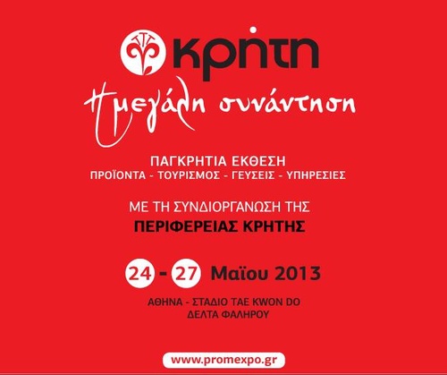 KΡHTH η Μεγάλη Συνάντηση 