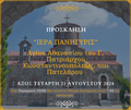 ΠΡΟΣΚΛΗΣΗ