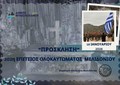 ΠΡΟΣΚΛΗΣΗ